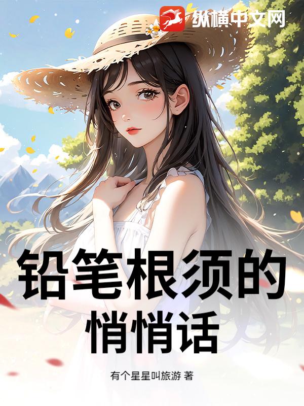 铅笔根须的悄悄话